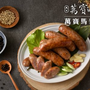 萬寶臘味工坊,花蓮伴手禮,豬肉,年節禮盒,wanbao, cured-meat,gift-box,萬寶馬告香腸,馬告香腸,香腸,sausage