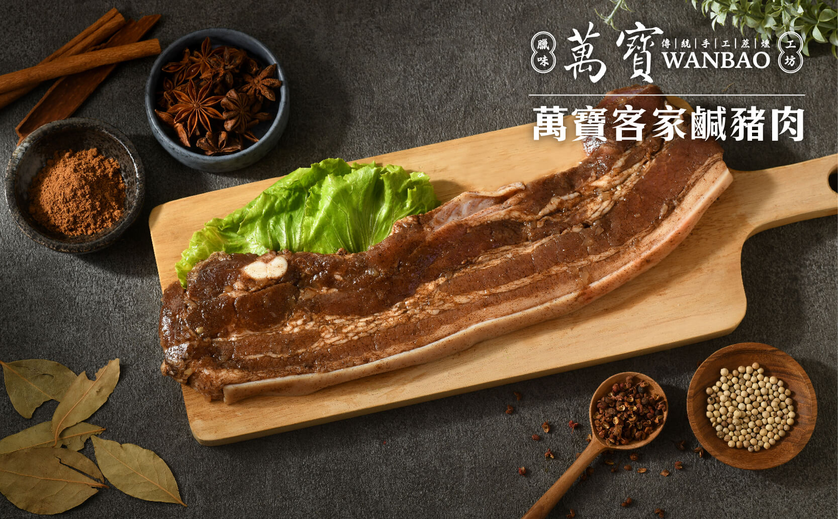 萬寶臘味工坊,花蓮伴手禮,豬肉,年節禮盒,wanbao, cured-meat,gift-box,萬寶客家鹹豬肉,客家鹹豬肉,hakka-salted-pork