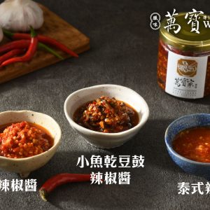 萬寶臘味工坊,花蓮伴手禮,豬肉,年節禮盒,wanbao, cured-meat,gift-box,萬寶辣椒醬,chili sauce,蒜頭辣椒醬,小魚乾豆鼓辣椒醬,泰式辣椒醬