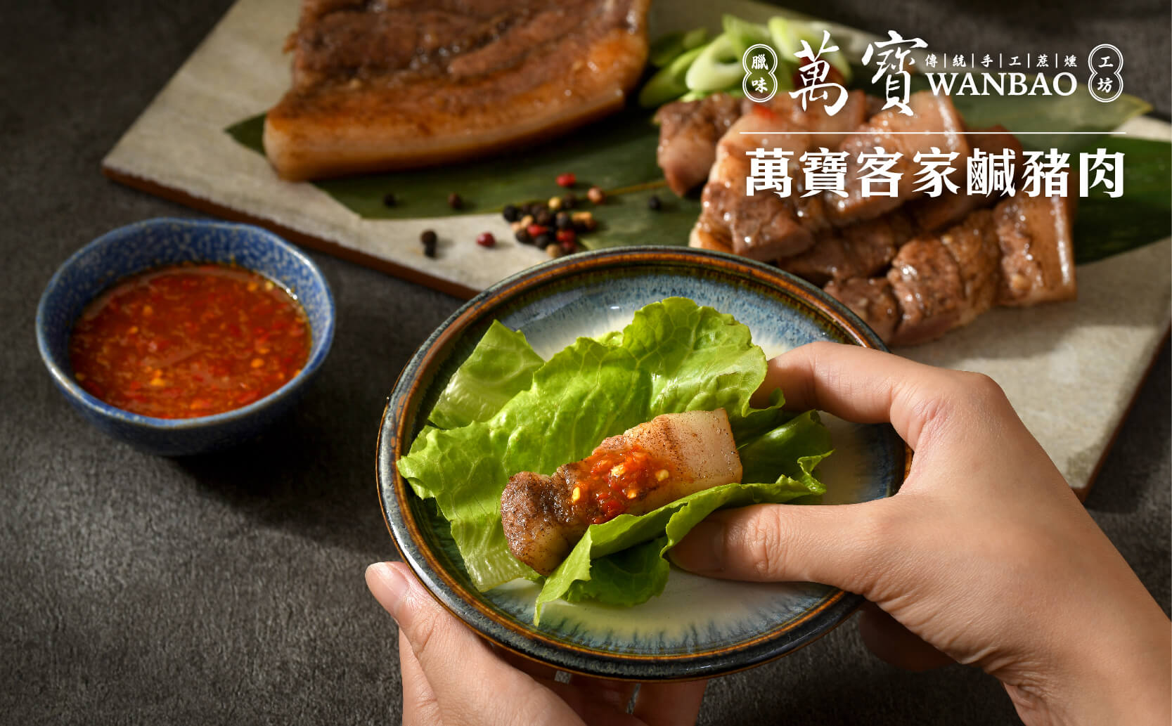 萬寶臘味工坊,花蓮伴手禮,豬肉,年節禮盒,wanbao, cured-meat,gift-box,萬寶辣椒醬,chili sauce,蒜頭辣椒醬,小魚乾豆鼓辣椒醬,泰式辣椒醬